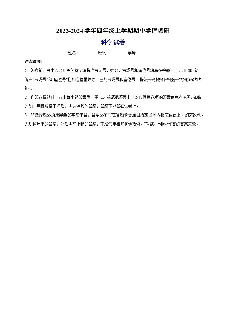 教科版四年级上学期科学期中学情调研试卷（含答案）01