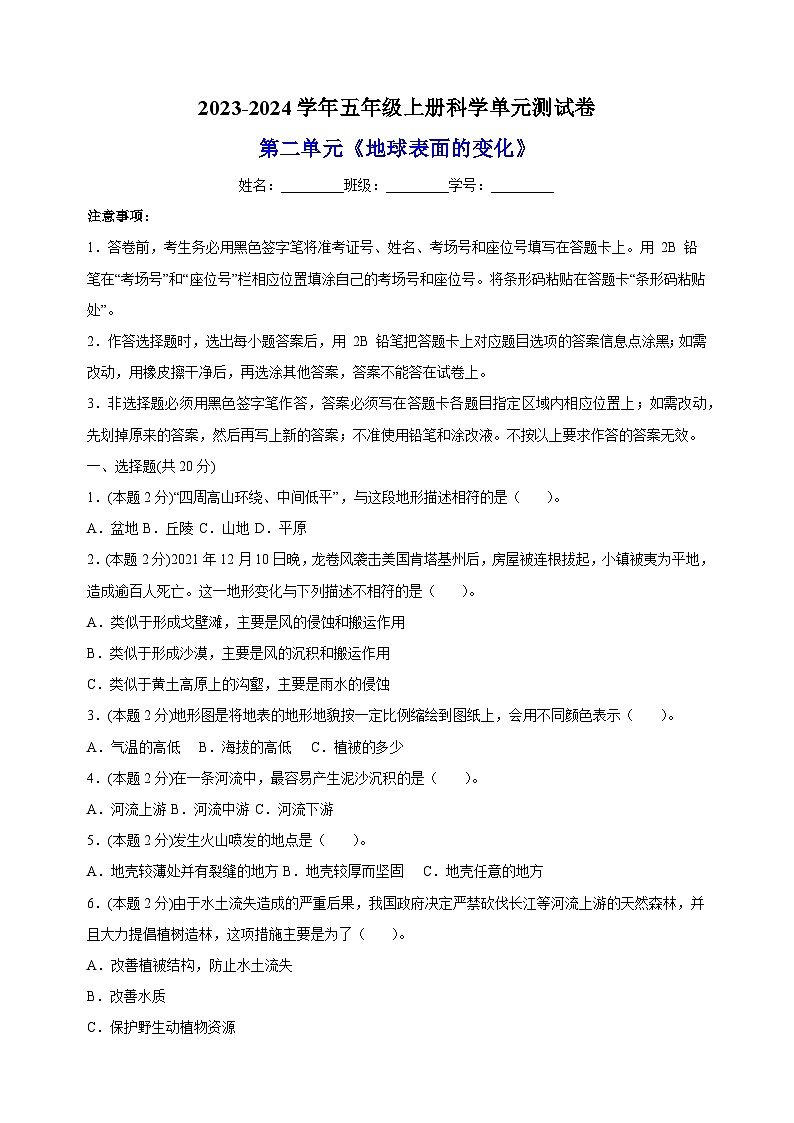教科版五年级上册科学第2单元《地球表面的变化》单元测试卷（含答案）01