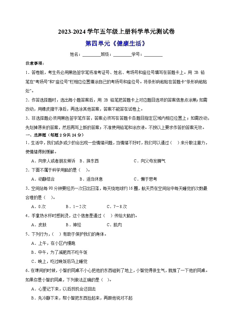 教科版五年级上册科学第4单元《健康生活》单元测试卷（含答案）01