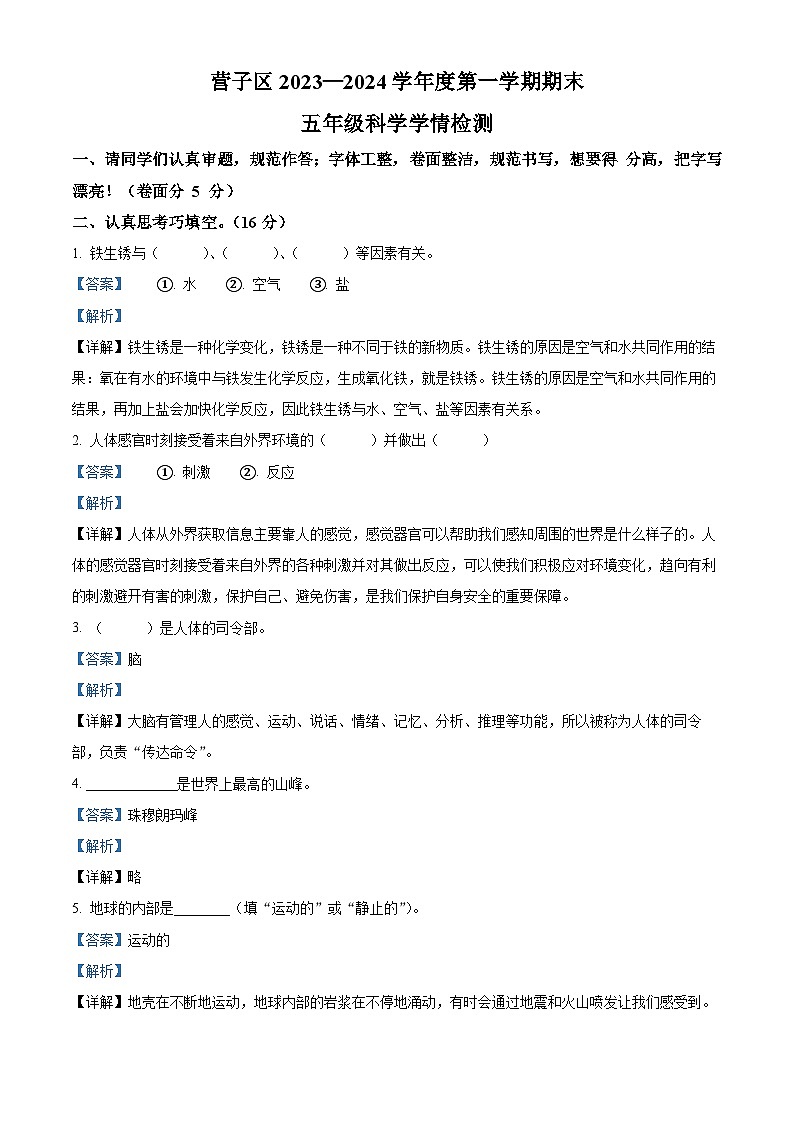 2023-2024学年河北省承德市鹰手营子矿区冀人版五年级上册期末考试科学试卷（原卷版+解析版）01