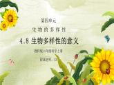 教科版六年级科学上册第四单元《生物的多样性-生物多样性的意义》PPT课件