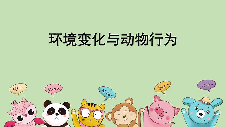 科学大象版六下1.3《环境变化与动物行为》同步课件第1页