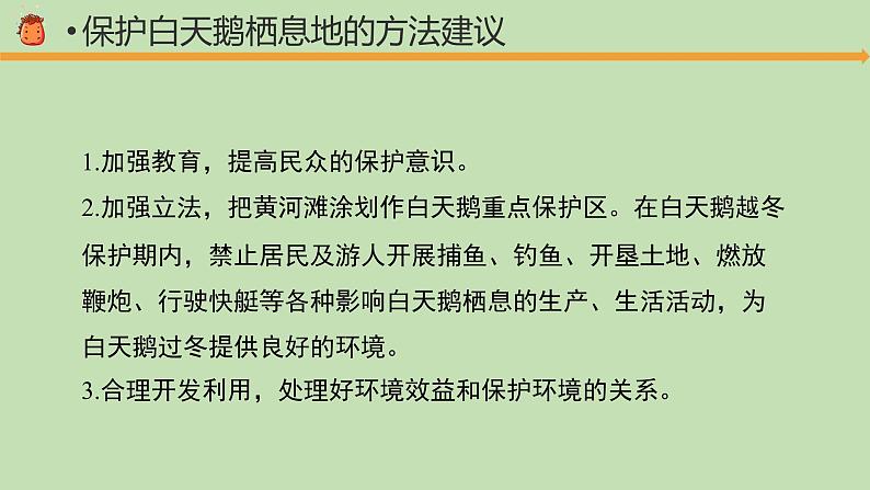 科学大象版六下1.5《保护生物的家园》同步课件07