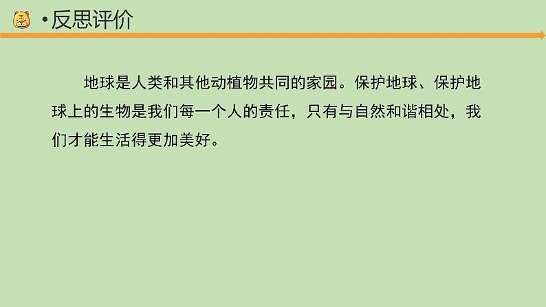 科学大象版六下1.5《保护生物的家园》同步课件08