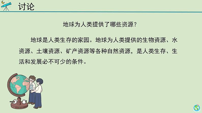 科学大象版六下2.1《地球，人类的宝藏》同步课件02