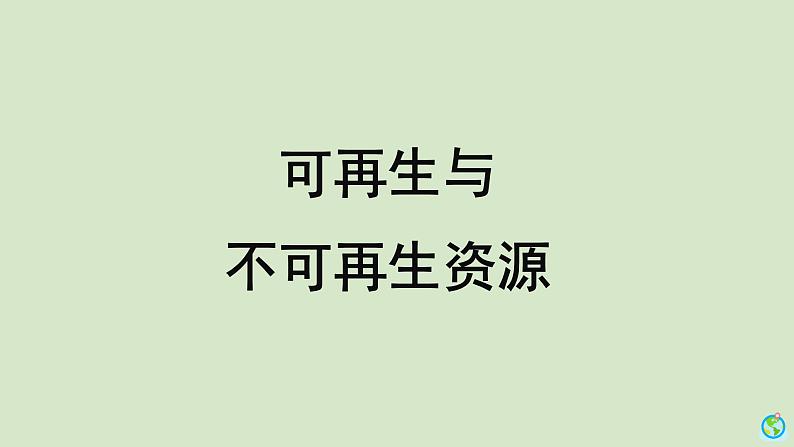 科学大象版六下2.4《可再生与不可再生资源》同步课件第1页
