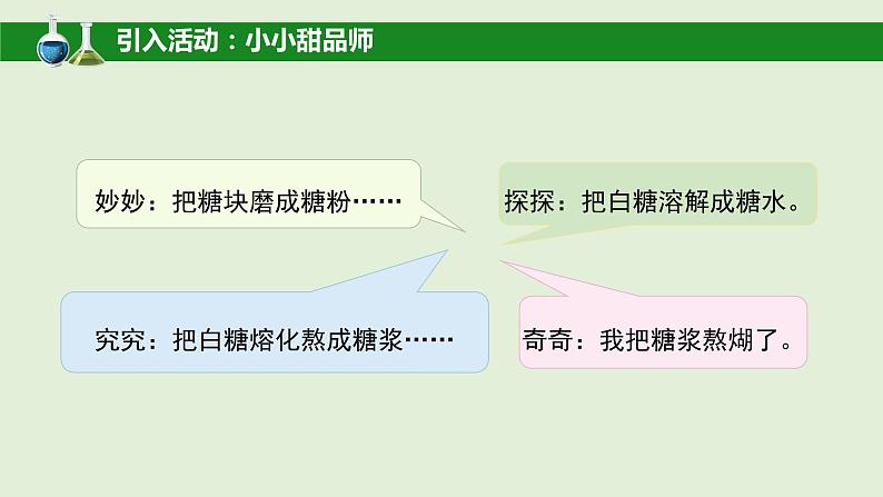 科学大象版六下3.1《糖的变化》同步课件02