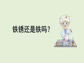 科學(xué)大象版六下3.2《鐵銹還是鐵嗎》同步課件