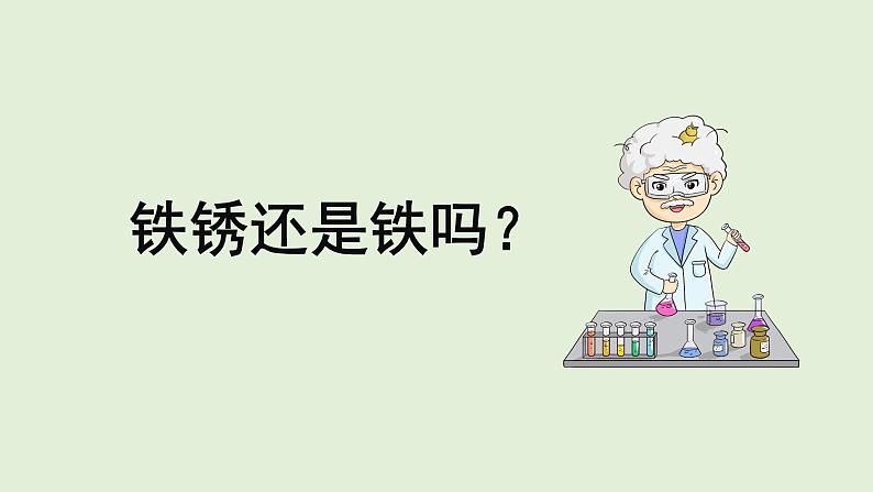 科学大象版六下3.2《铁锈还是铁吗》同步课件01