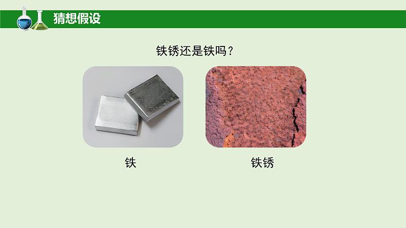 科学大象版六下3.2《铁锈还是铁吗》同步课件02