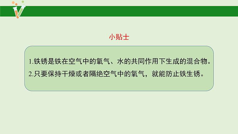 科学大象版六下3.3《怎样防止铁生锈》同步课件08