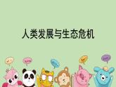 科學大象版六下4.3《人類發(fā)展與生態(tài)危機》同步課件
