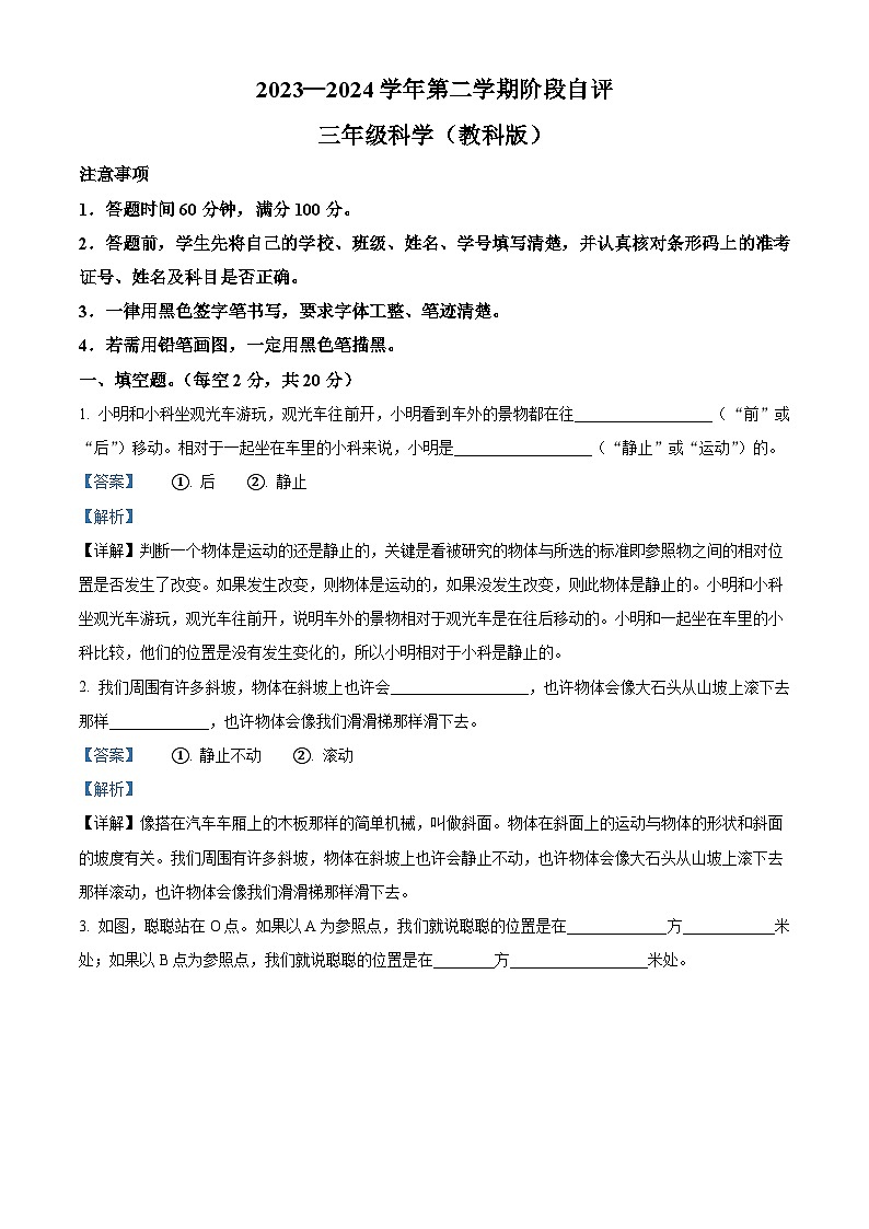 2023-2024学年河北省沧州市青县第二实验小学等2校教科版三年级下册3月月考科学试卷（解析版）第1页
