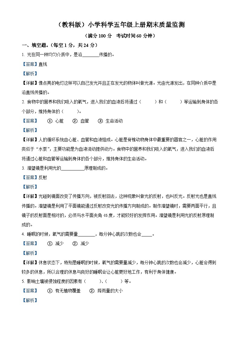 2023-2024学年河北省沧州市青县教科版五年级上册期末考试科学试卷（原卷版+解析版）01