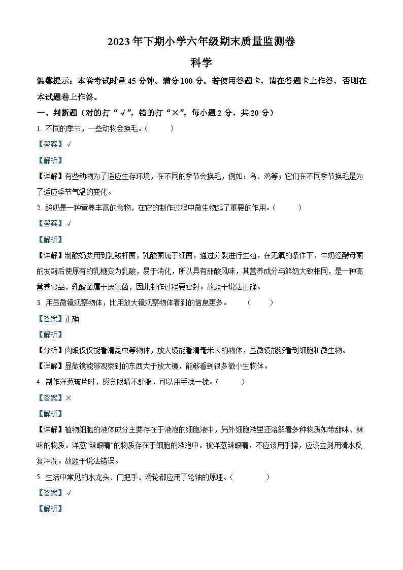 2023-2024学年湖南省怀化市会同县教科版六年级上学期期末考试科学试题（原卷版+解析版）01