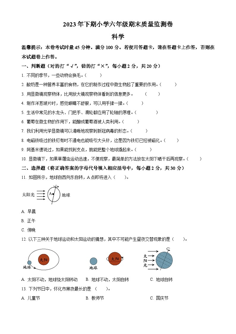 2023-2024学年湖南省怀化市会同县教科版六年级上学期期末考试科学试题（原卷版+解析版）01