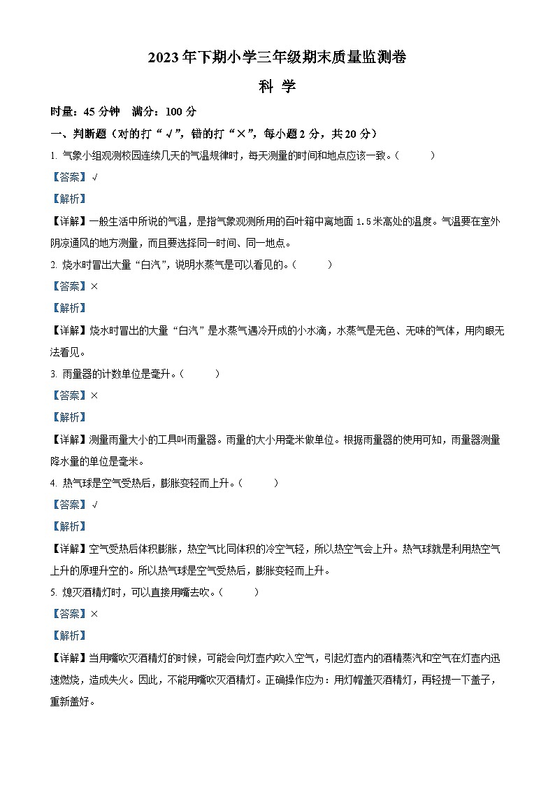 2023-2024学年湖南省怀化市会同县教科版三年级上学期期末考试科学试题（原卷版+解析版）01