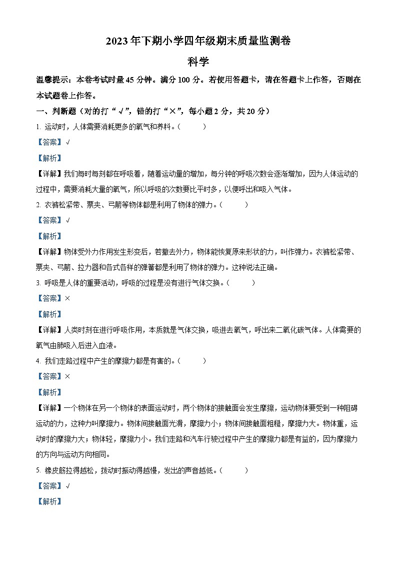 2023-2024学年湖南省怀化市会同县教科版四年级上学期期末考试科学试题（原卷版+解析版）01