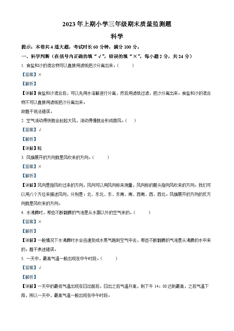 2023-2024学年湖南省怀化市通道县教科版三年级上册期末考试科学试卷（原卷版+解析版）01