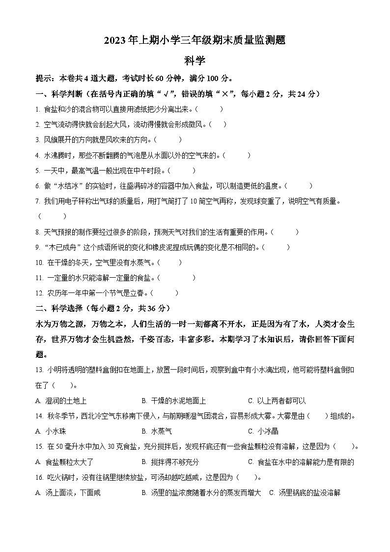 2023-2024学年湖南省怀化市通道县教科版三年级上册期末考试科学试卷（原卷版+解析版）01