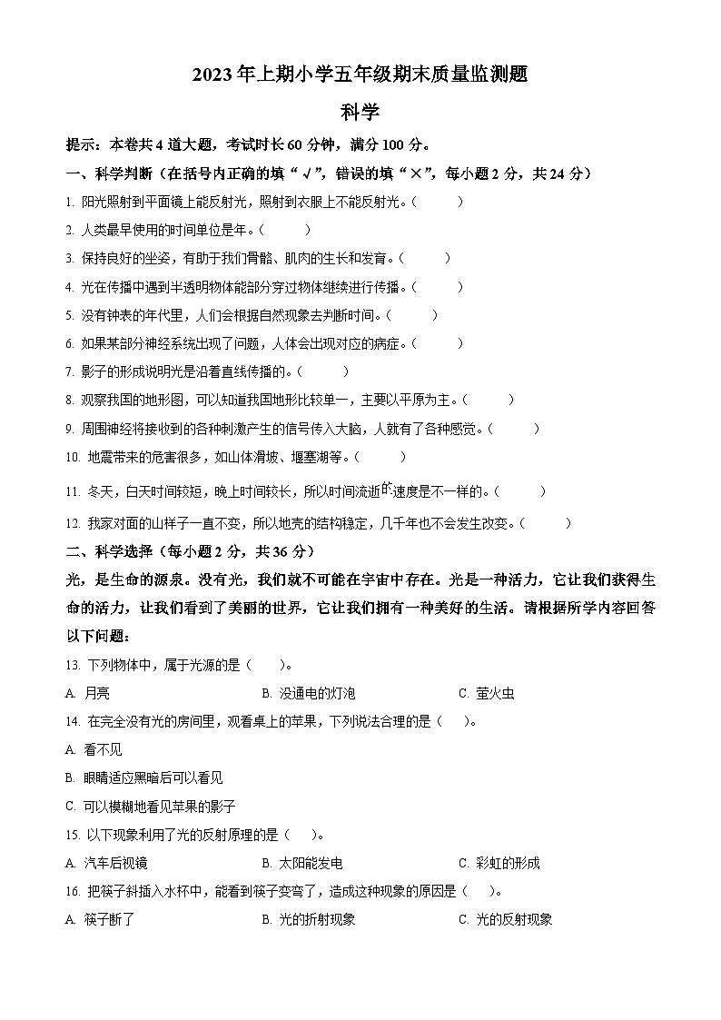 2023-2024学年湖南省怀化市通道县教科版五年级上册期末考试科学试卷（原卷版+解析版）01