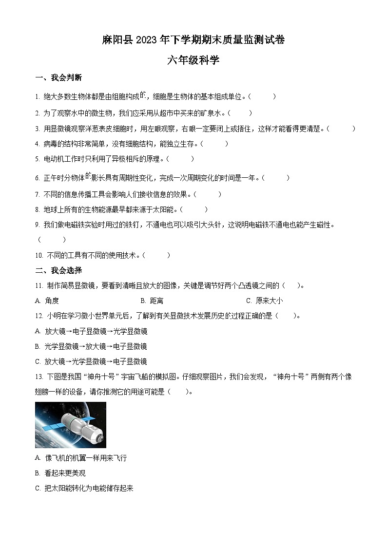2023-2024学年湖南省麻阳县教科版六年级上册期末考试科学试卷（原卷版+解析版）01