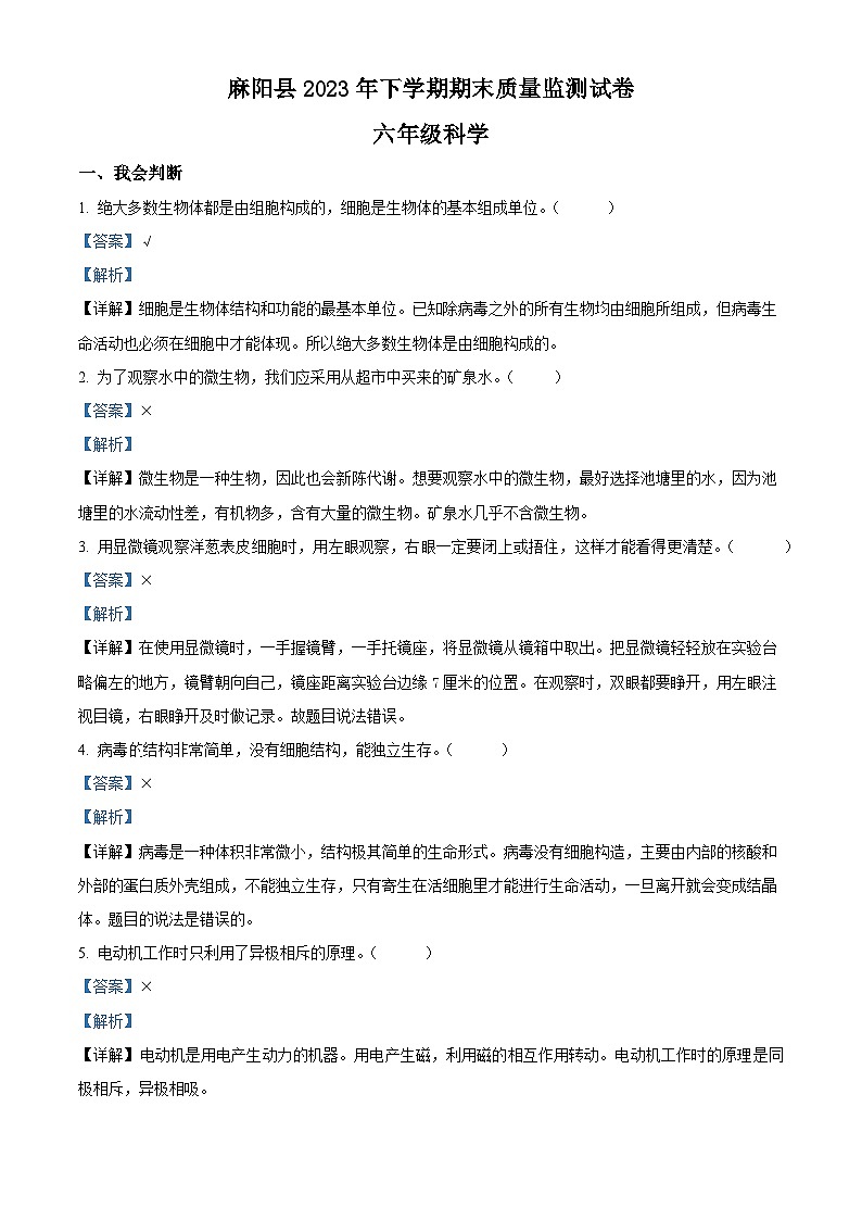 2023-2024学年湖南省麻阳县教科版六年级上册期末考试科学试卷（原卷版+解析版）01