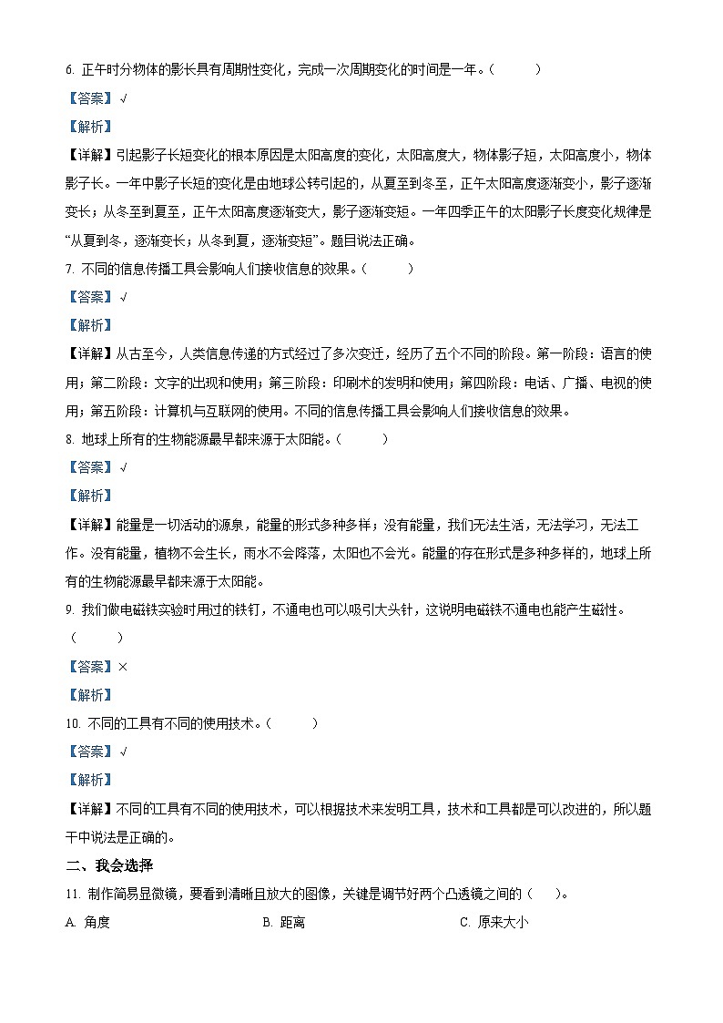 2023-2024学年湖南省麻阳县教科版六年级上册期末考试科学试卷（原卷版+解析版）02