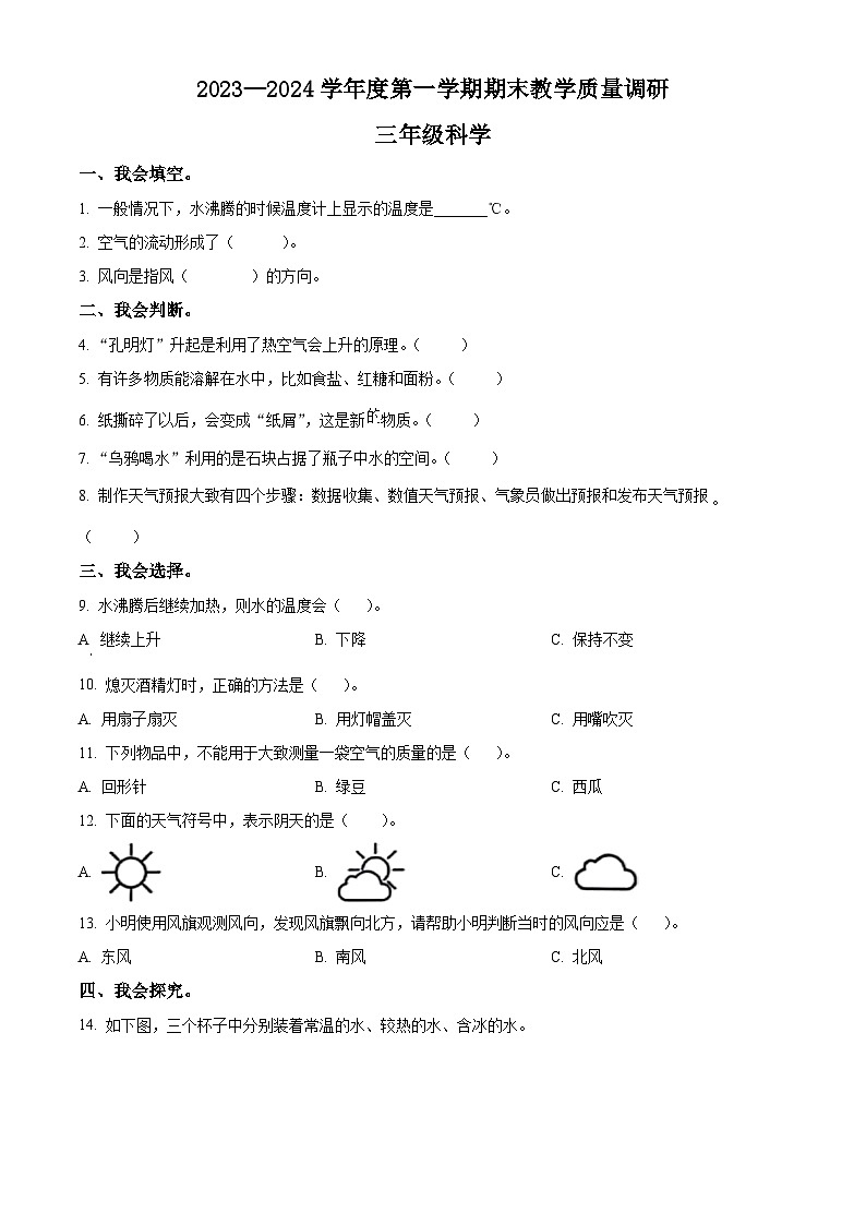 2023-2024学年江苏省宿迁地区教科版三年级上册期末考试科学试卷（原卷版+解析版）01