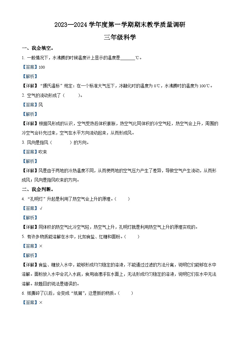 2023-2024学年江苏省宿迁地区教科版三年级上册期末考试科学试卷（原卷版+解析版）01