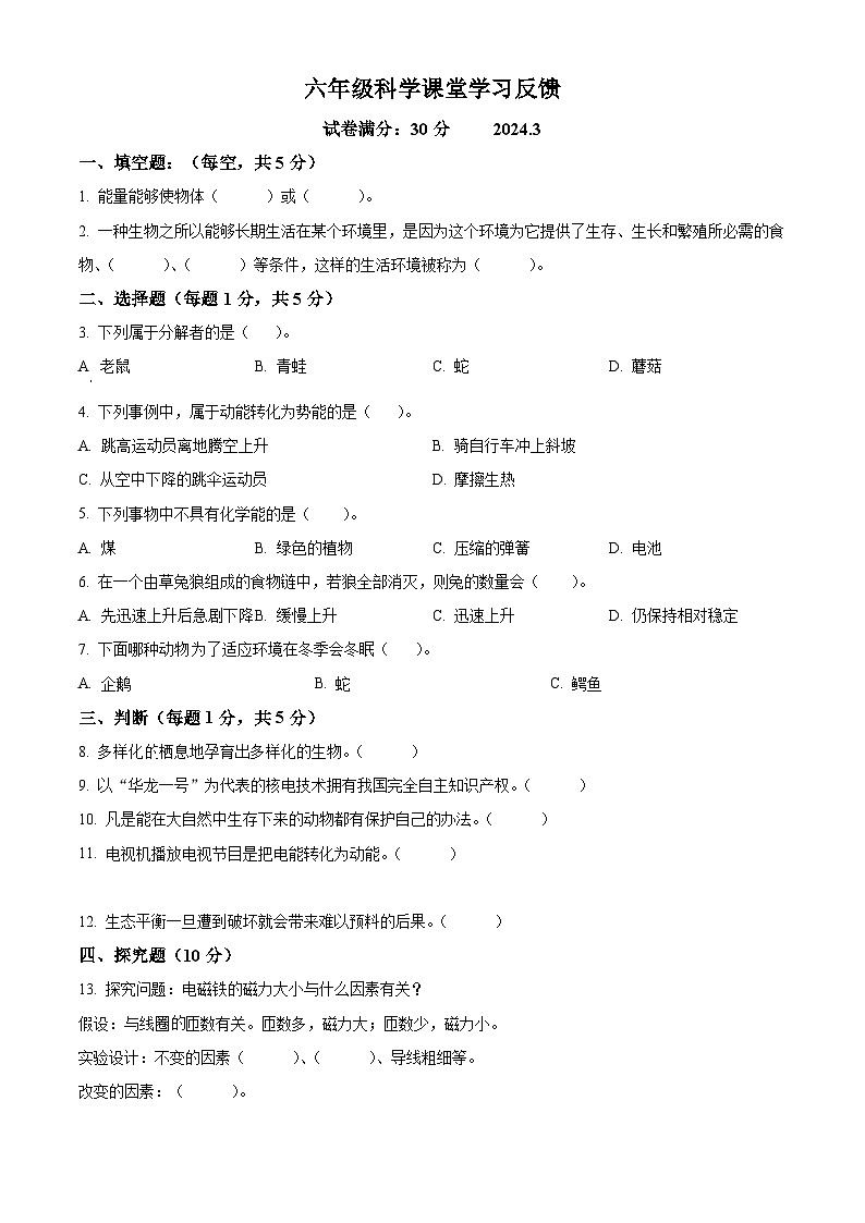 2023-2024学年辽宁省沈阳市法库县二校联考苏教版六年级下册3月月考科学试卷（原卷版）第1页