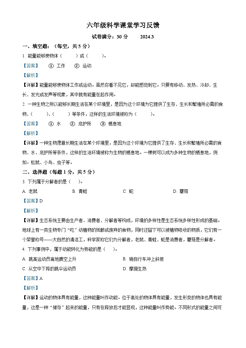 2023-2024学年辽宁省沈阳市法库县二校联考苏教版六年级下册3月月考科学试卷（原卷版+解析版）01