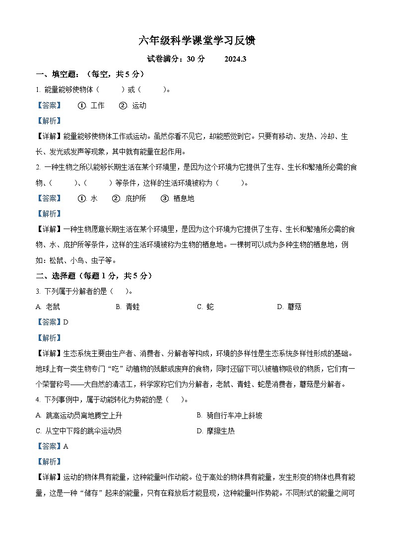 2023-2024学年辽宁省沈阳市法库县二校联考苏教版六年级下册3月月考科学试卷（解析版）第1页