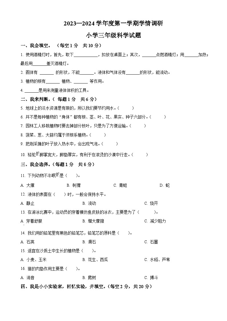 2023-2024学年山东省济宁市金乡县青岛版三年级上册期末考试科学试卷（原卷版+解析版）01