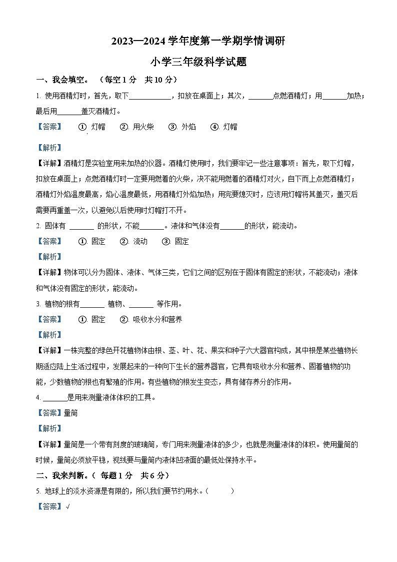 2023-2024学年山东省济宁市金乡县青岛版三年级上册期末考试科学试卷（原卷版+解析版）01