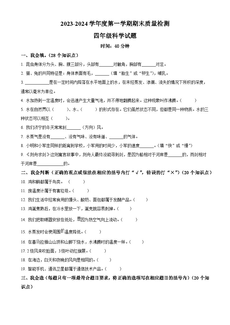2023-2024学年山东省济宁市兖州区青岛版四年级上册期末考试科学试卷（原卷版+解析版）01