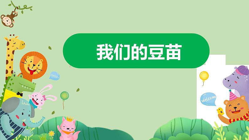 科学大象版四下1.1《我们的豆苗》同步课件第1页