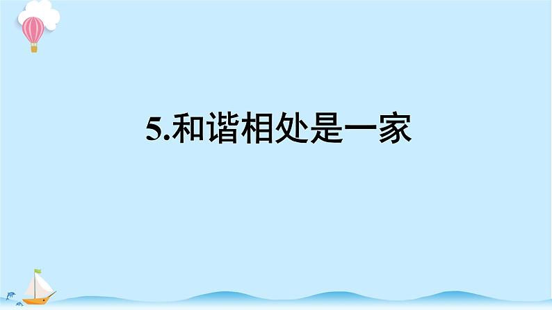 大象版科学四下1.5《和谐相处是一家》精选课件01