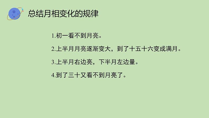 科学大象版四下3.5《月有阴晴圆缺》同步课件05