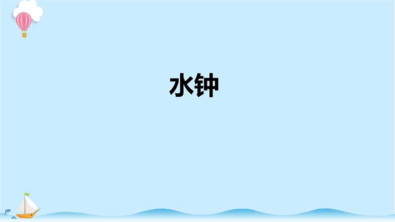 大象版科学四下4.3《水钟》精选课件第1页