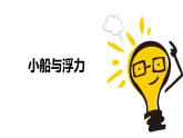 科学大象版四下5.1《小船与浮力》同步课件