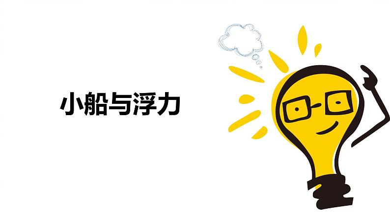 科学大象版四下5.1《小船与浮力》同步课件01