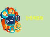 科学大象版四下5.4《沙包与运动》同步课件