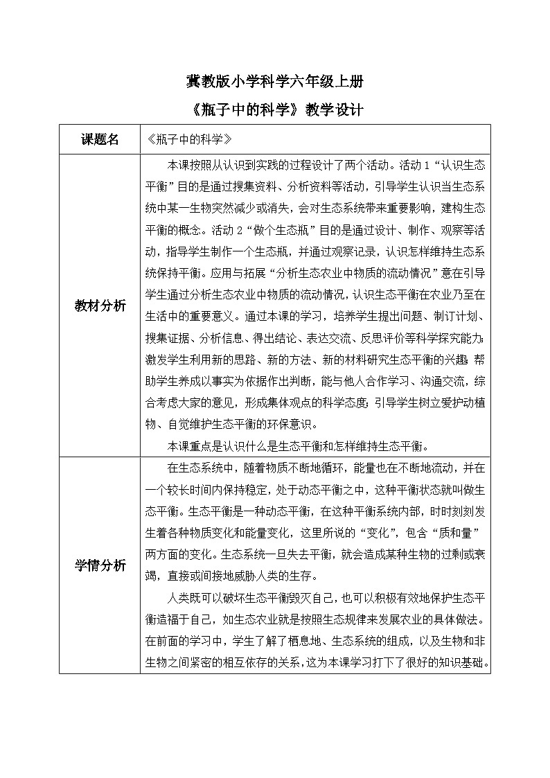 【核心素养】冀教版小学科学六年级上册     15.瓶子中的科学   课件ppt+ 教案01