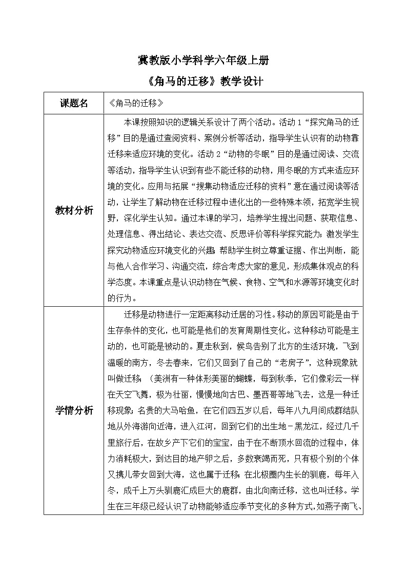 【核心素养】冀教版小学科学六年级上册     16.角马的迁移   课件ppt+ 教案01