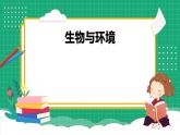 【核心素养】冀教版小学科学六年级上册     16.角马的迁移   课件ppt+ 教案