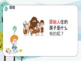 科学大象版三下1.1《房子的变迁》同步课件