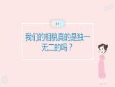 教科版科学六下2.5《相貌各异的我们》课件+教学设计+素材