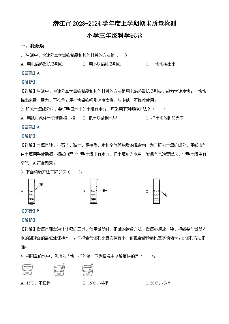 2023-2024学年湖北省潜江市苏教版三年级上册期末考试科学试卷（原卷版+解析版）01