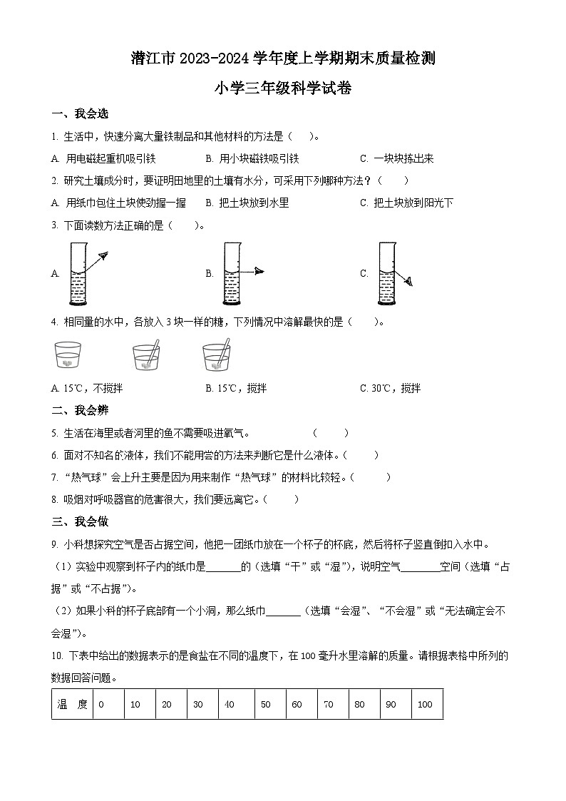 2023-2024学年湖北省潜江市苏教版三年级上册期末考试科学试卷（原卷版+解析版）01